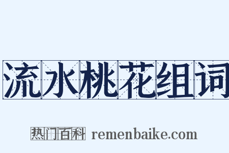 流水桃花组词是什么意思的图片